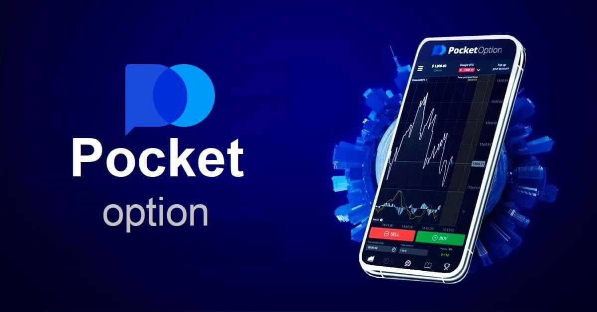 Подробный обзор платформы Pocketoption возможности и преимущества Подробный обзор платформы Pocketoption возможности и преимущества