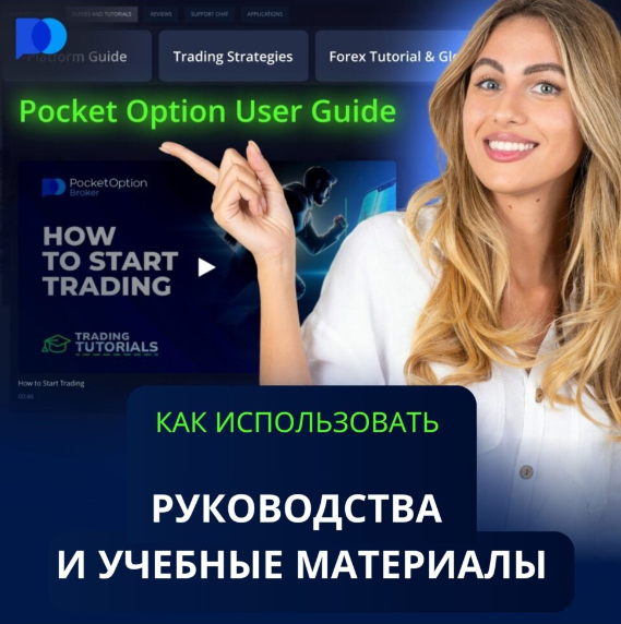 Погружение в мир Pocket Option Demo Как эффективно использовать демо-счет