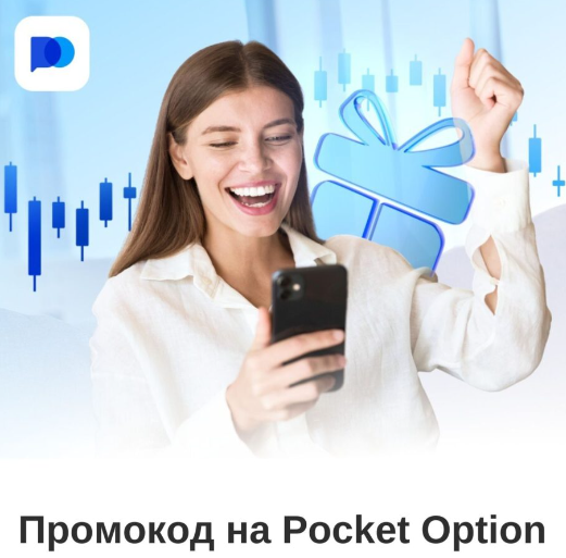 Полный гид по платформе торговли Pocket Option